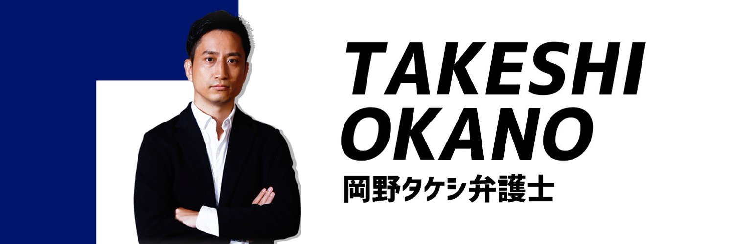 弁護士YouTuber岡野タケシ