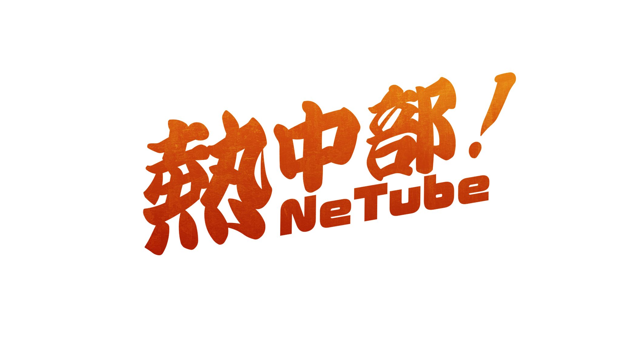 NeTuber Channel