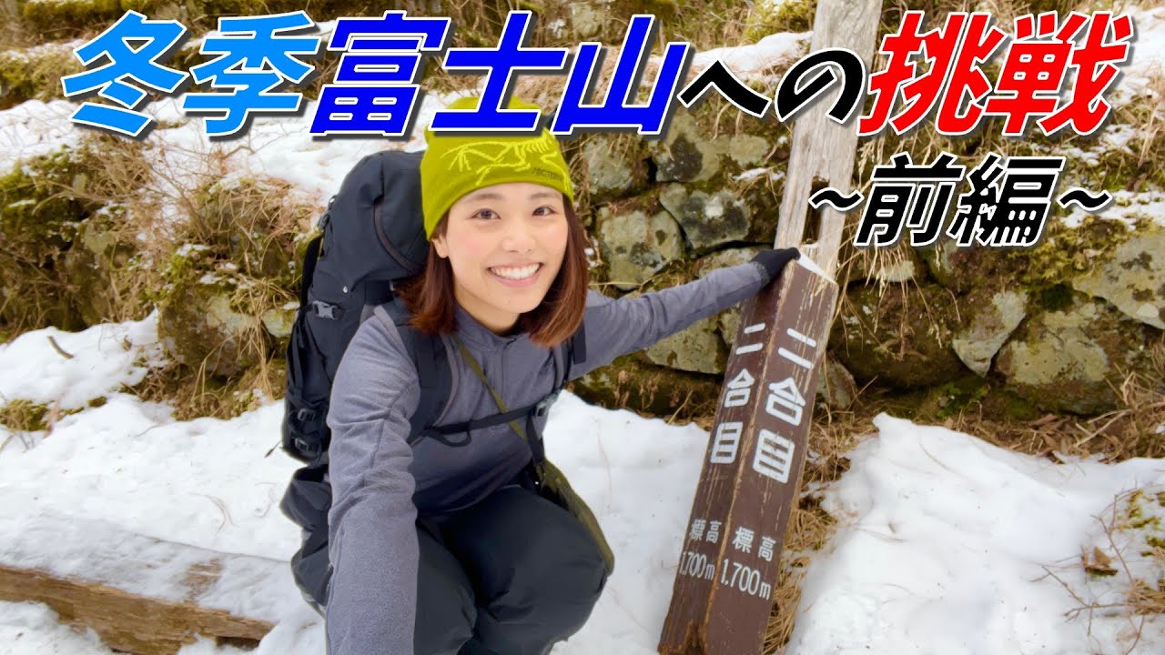 登山YouTuberかほ、富士山での遭難ニュースを受け動画を非公開に