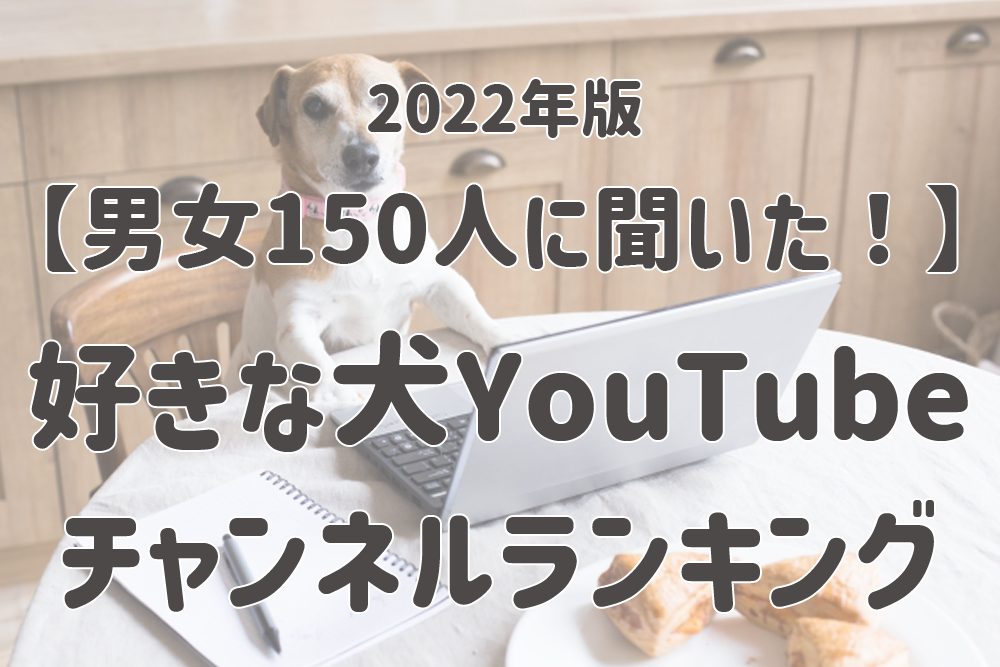 【YouTube】好きな「犬チャンネル」 ランキング、柴犬が上位を独占！