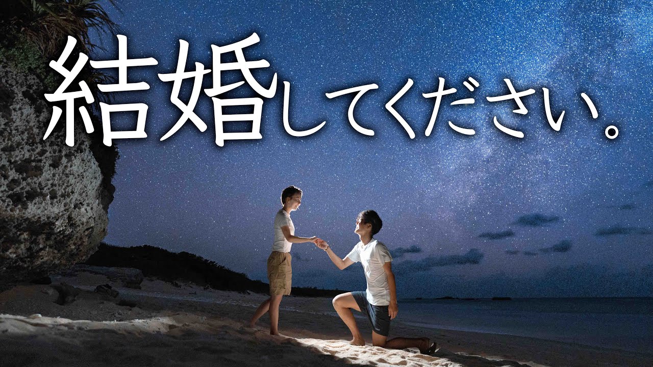 YouTuber「とったび」 日本最南端の星空の下 彼女にプロポーズして大成功