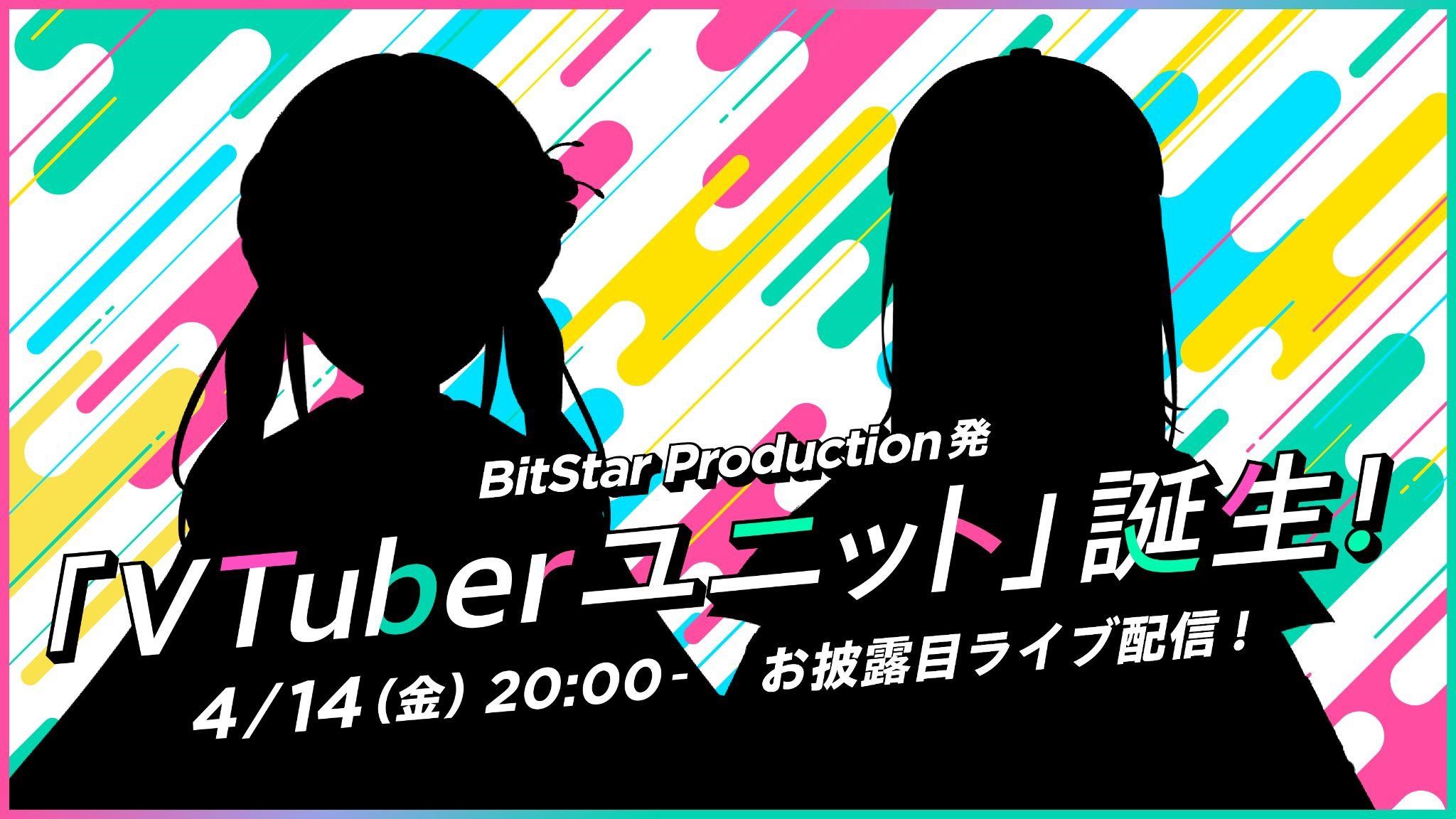 「BitStar Production」からVTuberユニットデビュー！4/14（金）20時～お披露目配信！