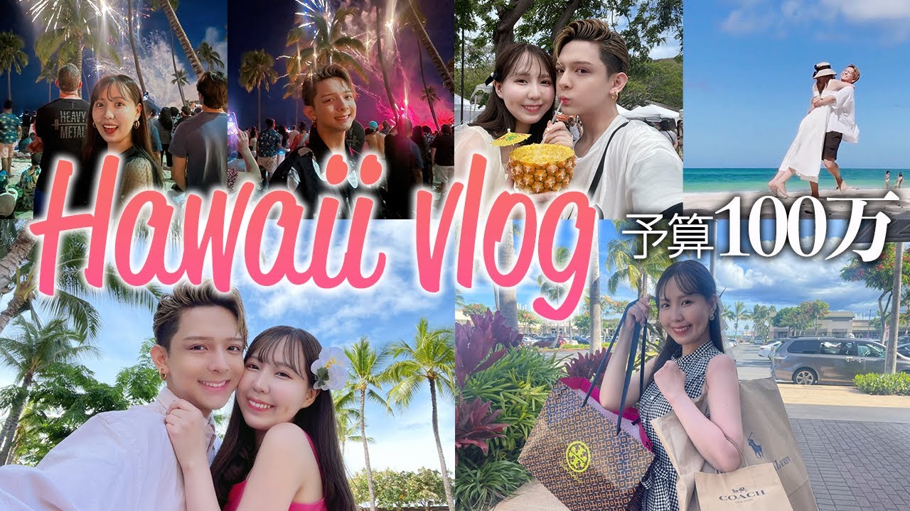 【vlog】カップルYouTuberが予算100万円でハワイ旅行へ！