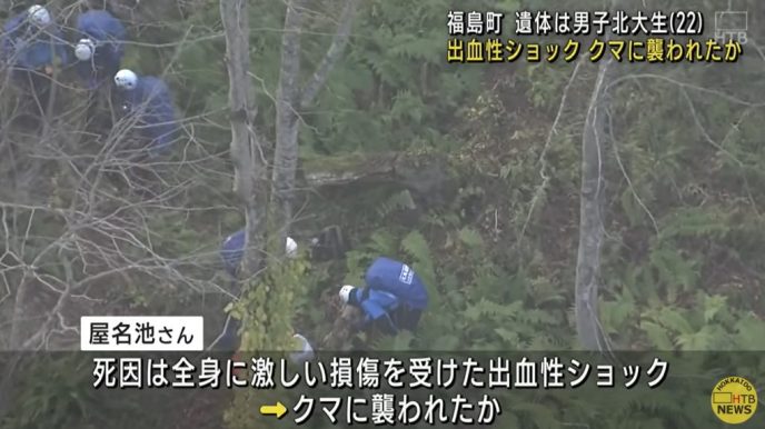 【北海道】クマに襲われた遺体は22歳の北大生と判明！！死因は〇〇！？