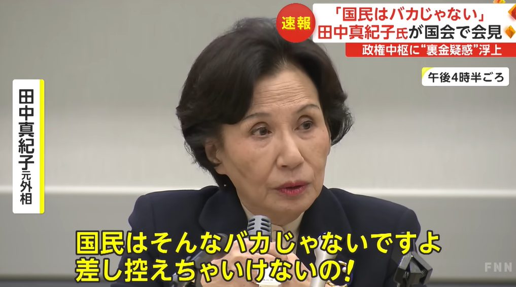 田中真紀子が会見で政治家を「賞味期限切れ」「国民は〇〇じゃない」と批判