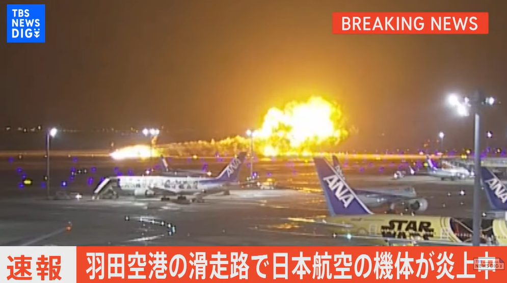 日本航空の旅客機が炎上！！事故の原因は？CAの対応が素晴らしいと話題に
