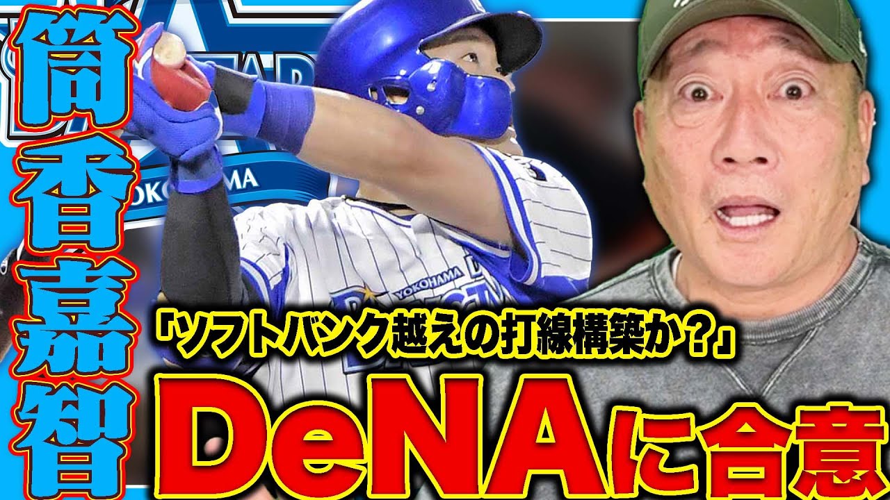 【DeNA】筒香嘉智内野手が5年ぶりの日本野球に復帰を発表