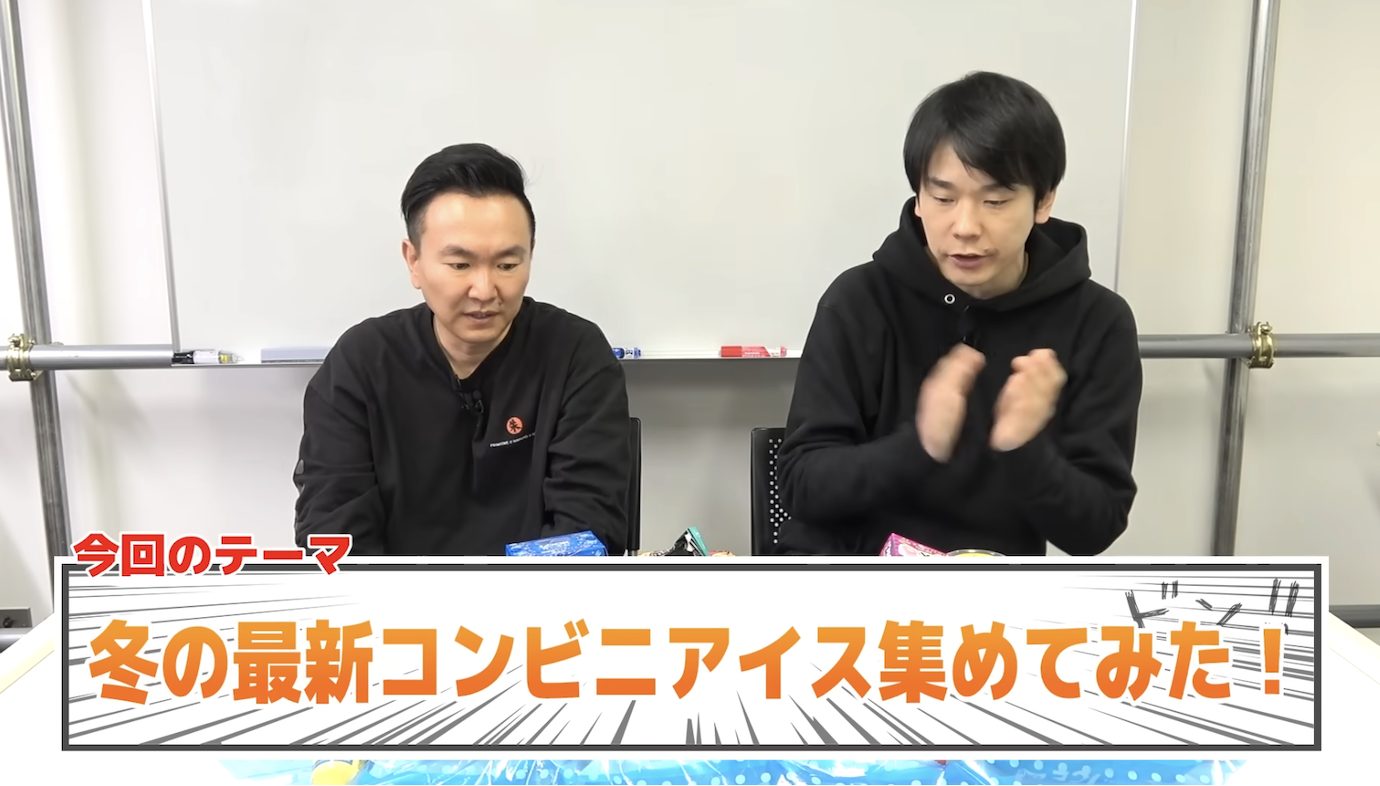 【2024年最新】かまいたちの山内・濱家が、この冬に食べたい！おすすめコンビニアイスを食レポ