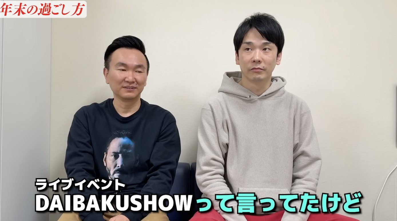 『かまいたちチャンネル』山内・濱家が今年の抱負を発表、今年はいつもと違う年越しスタイルだった？！