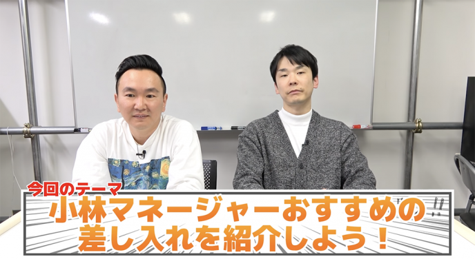 『かまいたちチャンネル』山内・濱家が、小林マネージャーおすすめの差し入れの品を食レポ！