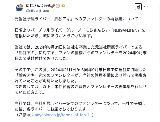 「にじさんじ」ライバー事務所がファンレター紛失 謝罪・再募集を実施