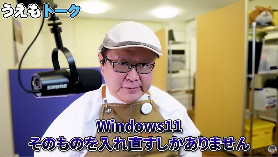 「OS再インストールしかない？！」うえもっちゃんがWindows 11の不具合について解説 放置するとセキュリティ上の危険も・・・