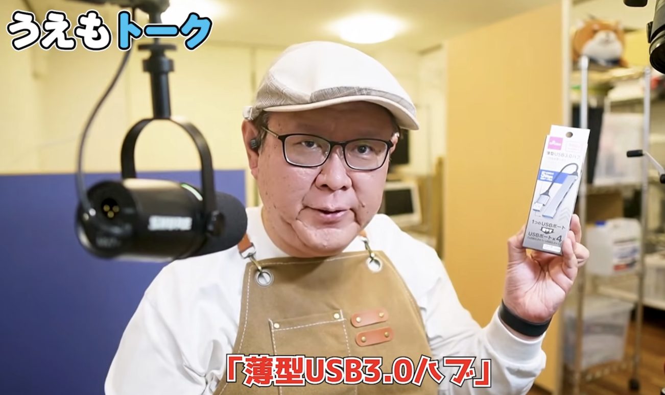 意外とハイスペック！うえもっちゃんが、ダイソーのUSBハブをレビュー