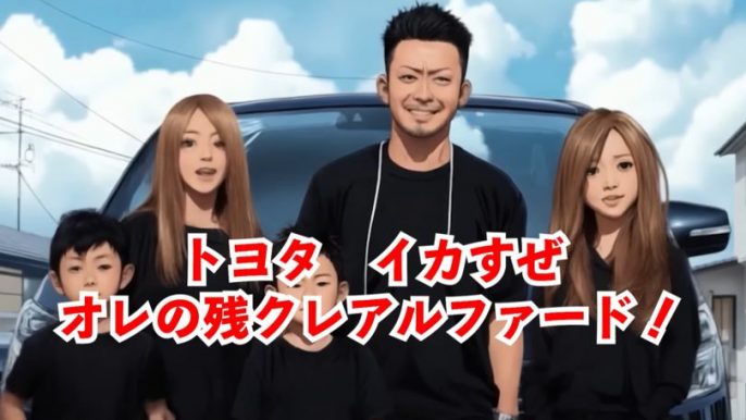 残クレアルファード