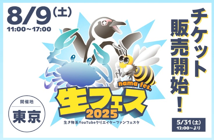 生き物系クリエイター FANFESTA 2025