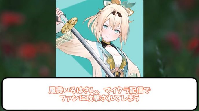 風真いろは