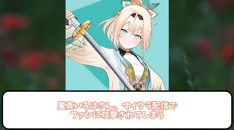 風真いろは