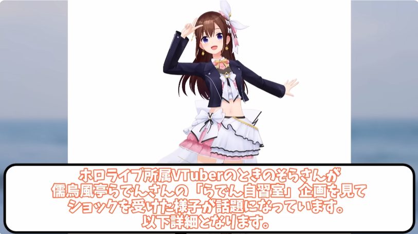 「努力って何？」VTuberときのそらが感じた儒烏風亭らでんの自習配信への衝撃