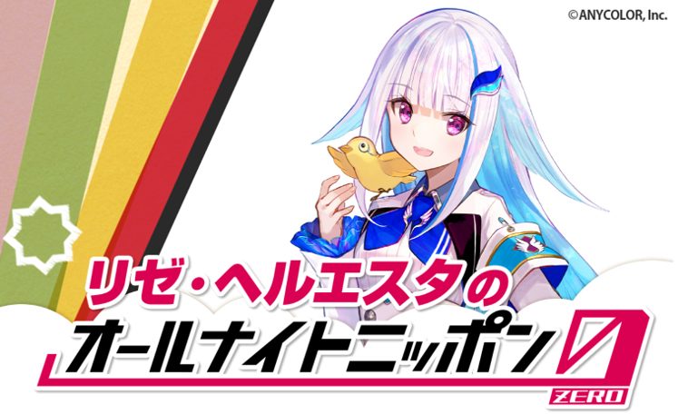 VTuber界の皇女がラジオ界へ！リゼ・ヘルエスタの「オールナイトニッポン0(ZERO)」デビュー