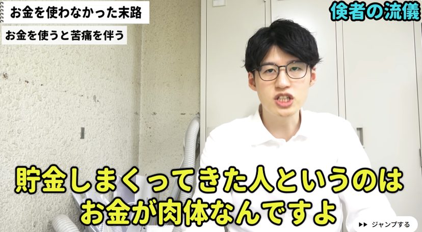 倹者の流儀