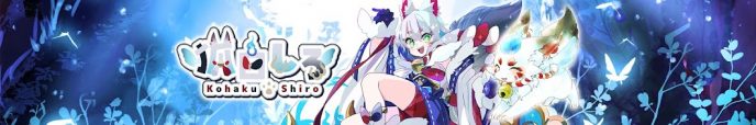 狐白しろ