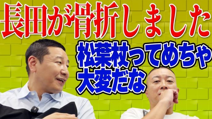 チョコプラ長田「チョコプラのウラ」で骨折の瞬間語る!