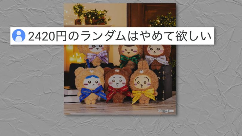 ランダム商法に異変！ちいかわや刀剣乱舞が方針転換、演者のVTuberも苦言を呈する事態に