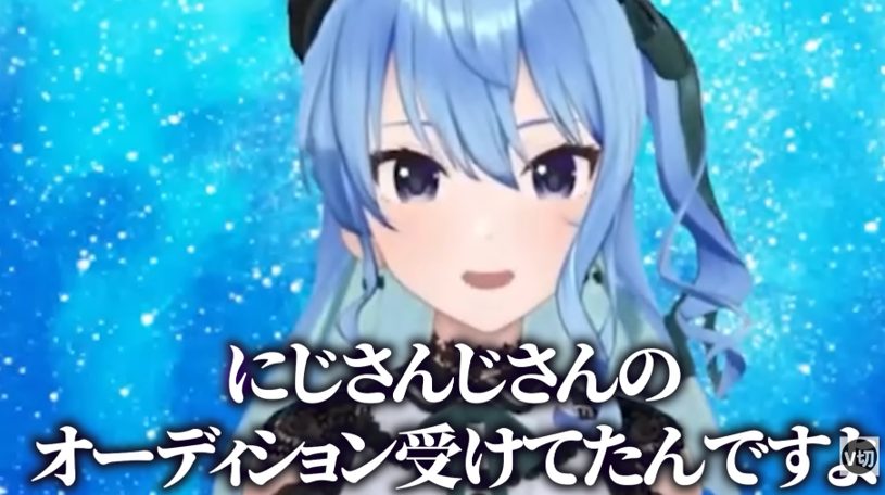 星街すいせいは「にじさんじオーディションに落ちていた」剣持とのコラボで判明