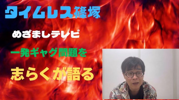 落語家・立川志らくが炎上中の篠塚大輝について言及「替え歌としてそこまでうまくないし」
