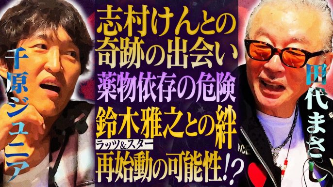 田代まさしがYouTubeで打ち明けた、覚醒剤を勧めてきた人とは！？