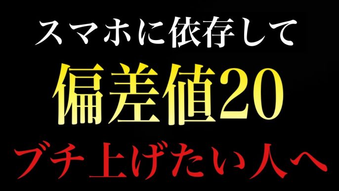 スマートフォンに依存して偏差値アップさせる方法！