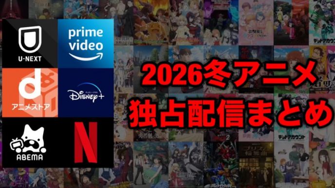 2026冬アニメ、独占配信の波が止まらない！見逃し厳禁のサブスク戦争