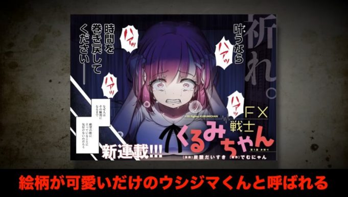 可愛い絵柄の裏に潜む地獄。「FX戦士くるみちゃん」アニメ化決定に衝撃の声