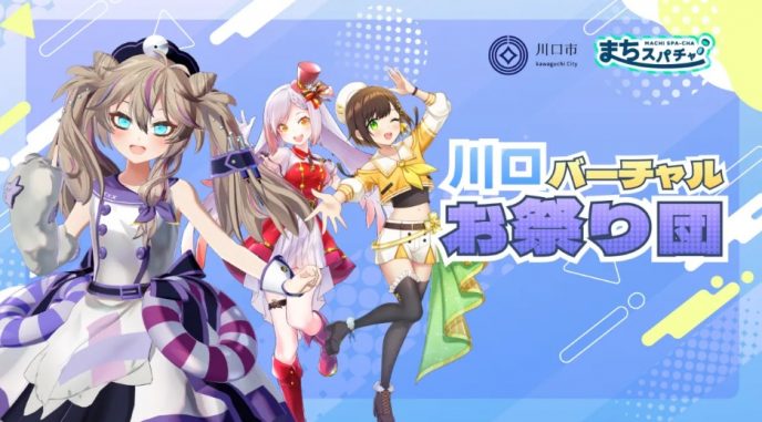 川口バーチャルお祭り団