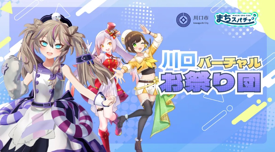 川口バーチャルお祭り団