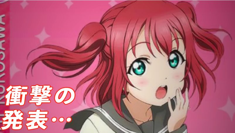 衝撃発表にファン騒然！ラブライブAiScReamから黒澤ルビィが卒業へ