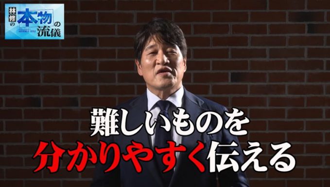 林修の本物の流儀