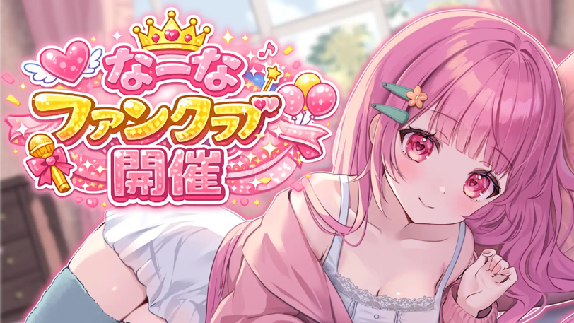 月額10万円「彼女プラン」が即完売!VTuberなーなが任天堂規約違反で謝罪へ