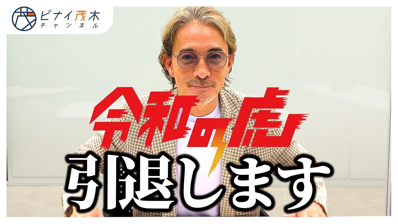 ピナイ茂木チャンネル