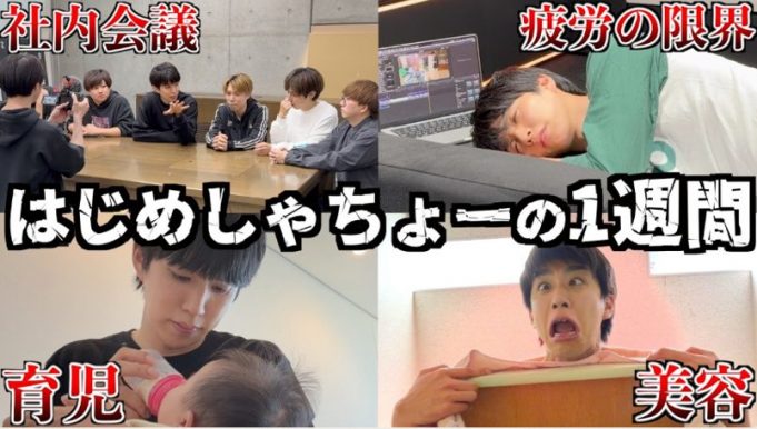 はじめしゃちょー