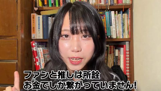 現役アイドルが「ファンと推しは所詮お金でしか繋がっていない」発言で波紋
