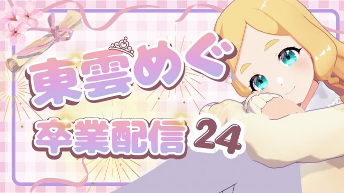 東雲めぐ