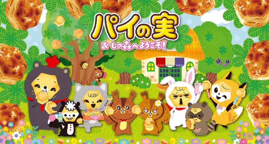 パイの実