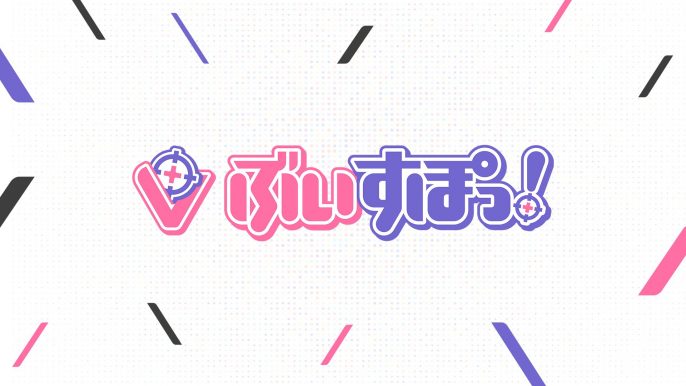ぶいすぽっ！