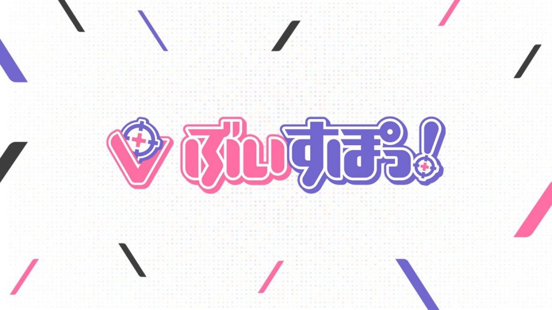 ぶいすぽっ!