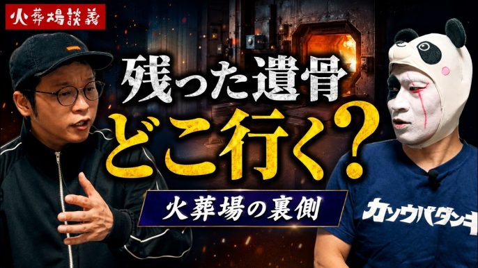 火葬場談義(旧下駄のチャンネル)