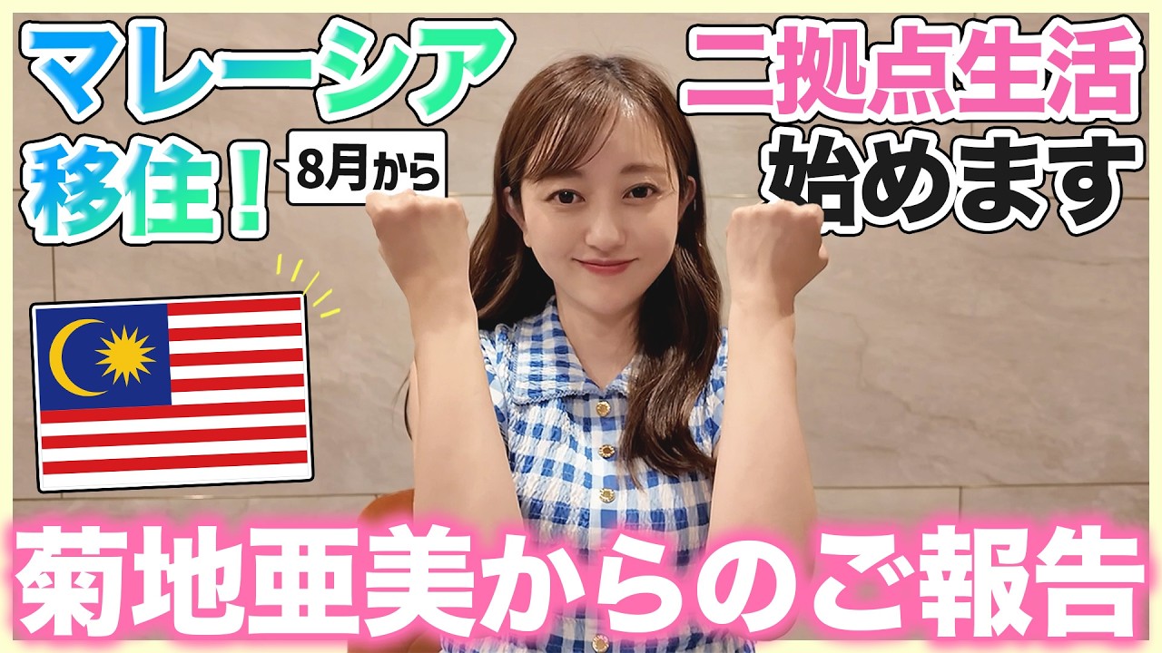 菊地亜美